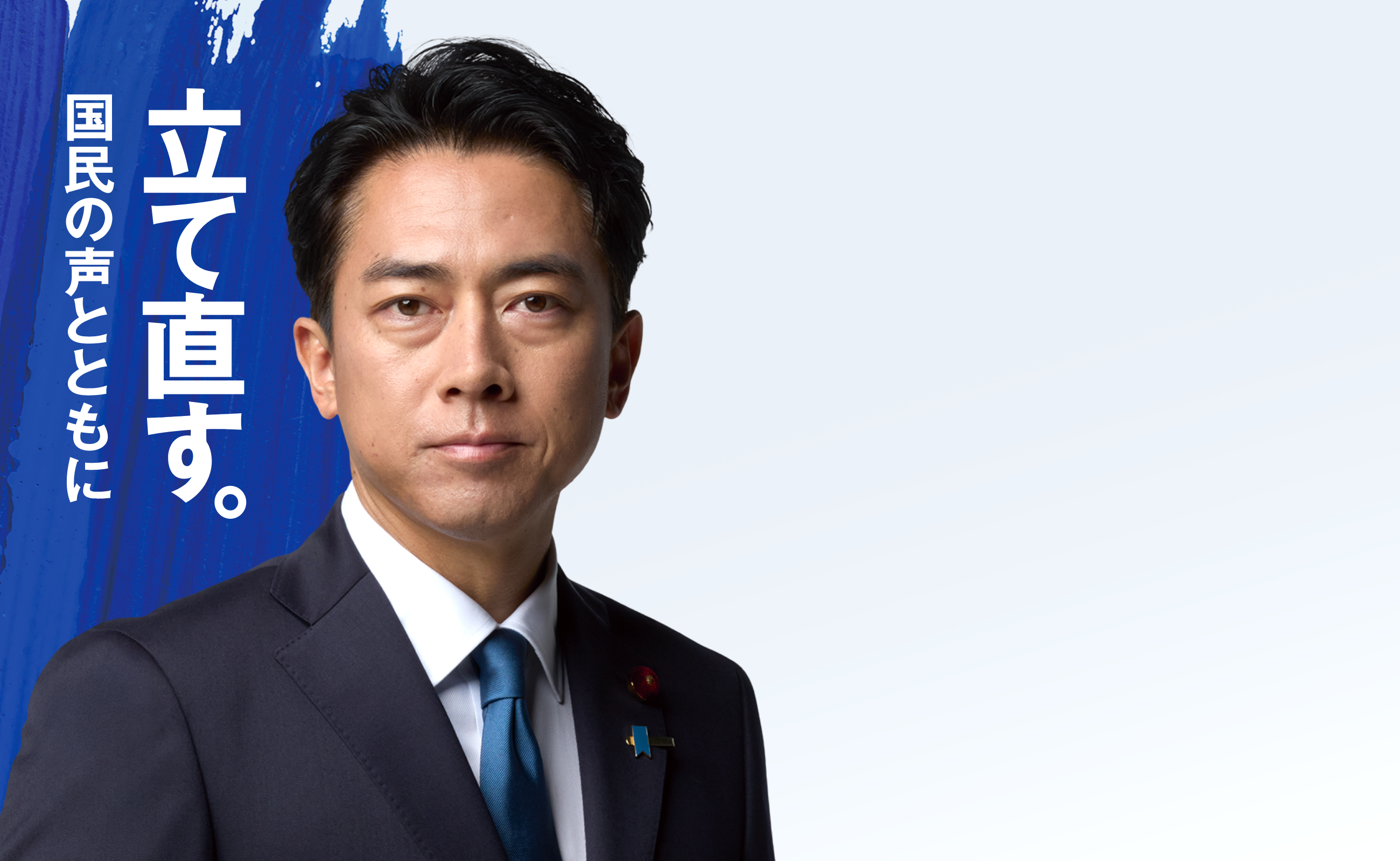 立て直す。国民の声とともに