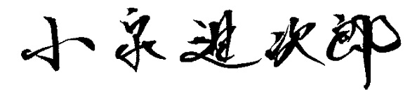 小泉進次郎 署名